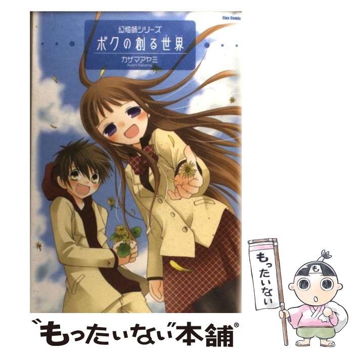 【中古】 幻燈師シリーズ ボクの創る世界 / カザマアヤミ / カザマ アヤミ / ソフトバンククリエイティブ [コミック]【メール便送料無料】【最短翌日配達対応】
