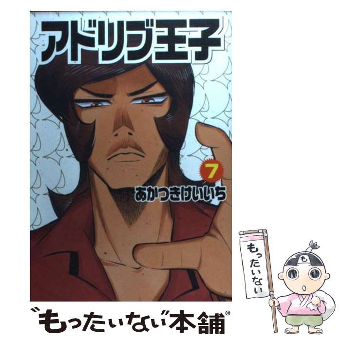 【中古】 アドリブ王子 7 / あかつき けいいち / 白夜書房 [コミック]【メール便送料無料】【あす楽対応】