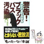 【中古】 警告！ますます広がるブラックバス汚染 / 秋月 岩魚, 半沢 裕子 / 宝島社 [単行本]【メール便送料無料】【あす楽対応】