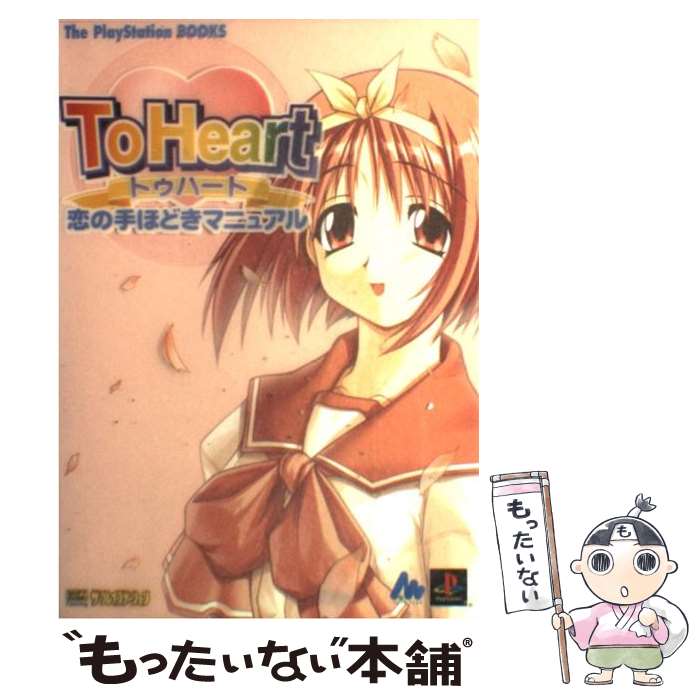 【中古】 To　Heart恋の手ほどきマニ