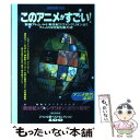 楽天もったいない本舗　楽天市場店【中古】 このアニメがすごい！ ジャンル別ベストセレクション100 / 宝島社 / 宝島社 [ムック]【メール便送料無料】【あす楽対応】