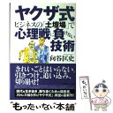 【中古】 ヤクザ式ビジネスの「土壇場」で心理戦に負けない技術 / 向谷匡史 / 情報センター出版局 単行本 【メール便送料無料】【あす楽対応】