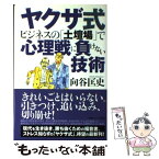 【中古】 ヤクザ式ビジネスの「土壇場」で心理戦に負けない技術 / 向谷匡史 / 情報センター出版局 [単行本]【メール便送料無料】【あす楽対応】