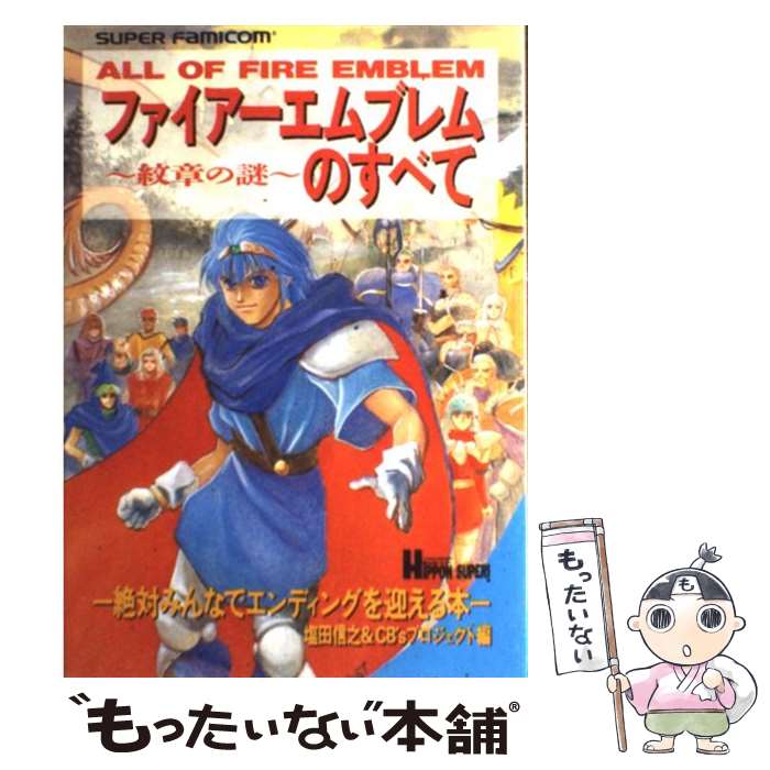 【中古】 ファイアーエムブレム～紋章の謎～のすべて / 塩田信之 CB’sプロジェクト / 宝島社 単行本 【メール便送料無料】【あす楽対応】