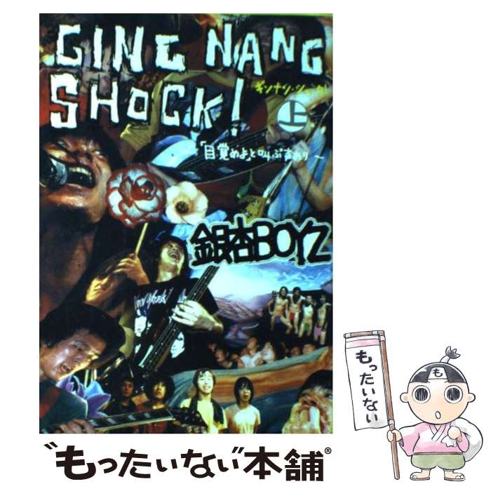 【中古】 ギンナン・ショック！ 上 / 銀杏BOYZ / 白夜書房 [単行本（ソフトカバー）]【メール便送料無料】【あす楽対応】