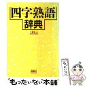 【中古】 四字熟語辞典 / 上原 良夫 / 西東社 単行本 【メール便送料無料】【あす楽対応】