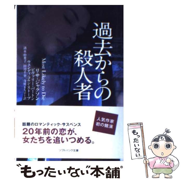 【中古】 過去からの殺人者 / リサ ジャクソン, ビヴァリー バートン, ウェンディ コルシ ストーブ, 清水 由貴子, 田辺 千幸, 寺尾 まち子 / 文庫 【メール便送料無料】【あす楽対応】