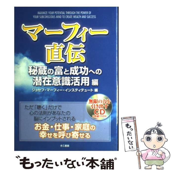 【中古】 マーフィー直伝 秘蔵の富と成功への潜在意識活用 / ジョセフ・マーフィー・インスティテュー..