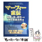 【中古】 マーフィー直伝 秘蔵の富と成功への潜在意識活用 / ジョセフ・マーフィー・インスティテュート / きこ書房 [単行本]【メール便送料無料】【あす楽対応】