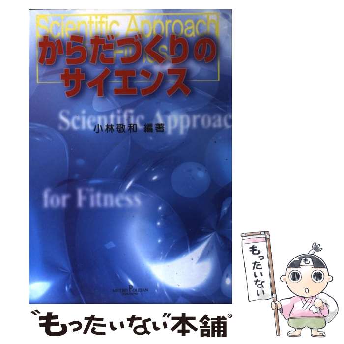 著者：小林敬和出版社：メトロポリタンサイズ：単行本ISBN-10：4795229201ISBN-13：9784795229204■通常24時間以内に出荷可能です。※繁忙期やセール等、ご注文数が多い日につきましては　発送まで48時間かかる場合があります。あらかじめご了承ください。 ■メール便は、1冊から送料無料です。※宅配便の場合、2,500円以上送料無料です。※最短翌日配達ご希望の方は、宅配便をご選択下さい。※「代引き」ご希望の方は宅配便をご選択下さい。※配送番号付きのゆうパケットをご希望の場合は、追跡可能メール便（送料210円）をご選択ください。■ただいま、オリジナルカレンダーをプレゼントしております。■お急ぎの方は「もったいない本舗　お急ぎ便店」をご利用ください。最短翌日配送、手数料298円から■まとめ買いの方は「もったいない本舗　おまとめ店」がお買い得です。■中古品ではございますが、良好なコンディションです。決済は、クレジットカード、代引き等、各種決済方法がご利用可能です。■万が一品質に不備が有った場合は、返金対応。■クリーニング済み。■商品画像に「帯」が付いているものがありますが、中古品のため、実際の商品には付いていない場合がございます。■商品状態の表記につきまして・非常に良い：　　使用されてはいますが、　　非常にきれいな状態です。　　書き込みや線引きはありません。・良い：　　比較的綺麗な状態の商品です。　　ページやカバーに欠品はありません。　　文章を読むのに支障はありません。・可：　　文章が問題なく読める状態の商品です。　　マーカーやペンで書込があることがあります。　　商品の痛みがある場合があります。
