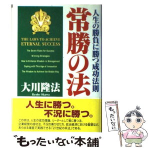 【中古】 常勝の法 人生の勝負に勝つ成功法則 / 大川 隆法 / 幸福の科学出版 [単行本]【メール便送料無料】【あす楽対応】