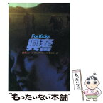 【中古】 興奮 / ディック フランシス, 菊池 光 / 早川書房 [文庫]【メール便送料無料】【あす楽対応】