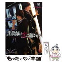  詐欺師は恋に騙される / 洸, 小山田 あみ / 海王社 