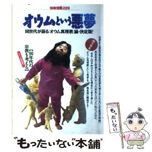 【中古】 オウムという悪夢 同世代が語る「オウム真理教」論・決定版！ / 宝島社 / 宝島社 [単行本]【メール便送料無料】【あす楽対応】