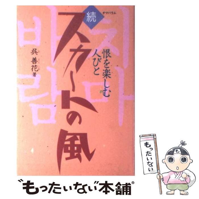 【中古】 続・スカートの風 チマパラム / 呉 善花 / 三交社 [単行本]【メール便送料無料】【最短翌日配..