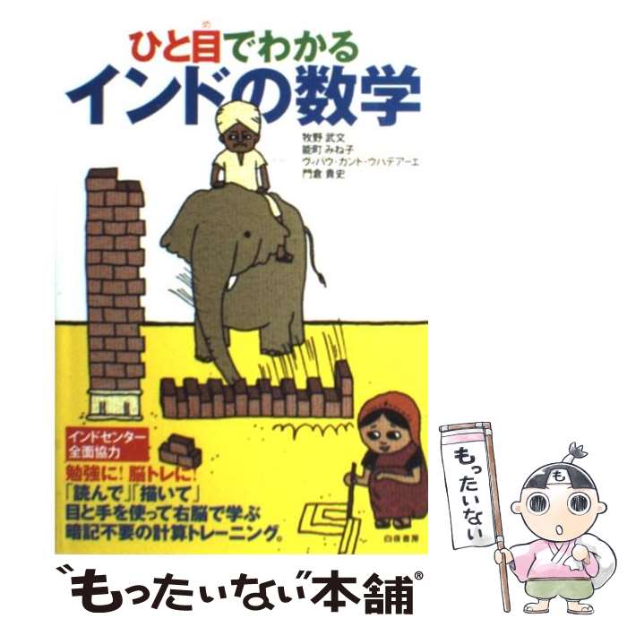 【中古】 ひと目でわかるインドの数学 「読んで」「描いて」目と手を使って右脳で学ぶ暗記不 / 牧野 武文, 門倉 貴史, ヴ / [単行本（ソフトカバー）]【メール便送料無料】【あす楽対応】