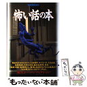 【中古】 怖い話の本 「心の闇」をフィールドワークした 超ホラー ノンフ / 宝島社 / 宝島社 ムック 【メール便送料無料】【あす楽対応】