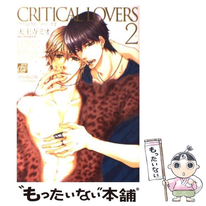 【中古】 Critical lovers 2 / 天王寺ミオ / コアマガジン コミック 【メール便送料無料】【あす楽対応】