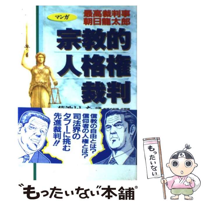 【中古】 宗教的人格権裁判 マンガ最高裁判事朝日竜太郎 / 菊池 としを / 幸福の科学出版 [単行本]【メール便送料無料】【あす楽対応】