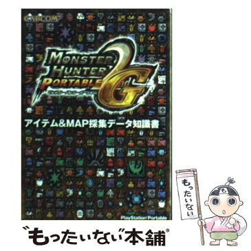 【中古】 モンスターハンターポータブル2nd　Gアイテム＆　map採集データ知識書 PlayStation　portable / カプ / [文庫]【メール便送料無料】【あす楽対応】