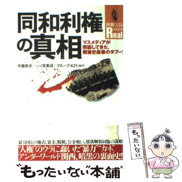 【中古】 同和利権の真相 マスメディアが黙殺してきた、戦後史最後のタブー！ / 寺園 敦史 / 宝島社 [ムック]【メール便送料無料】【あす楽対応】