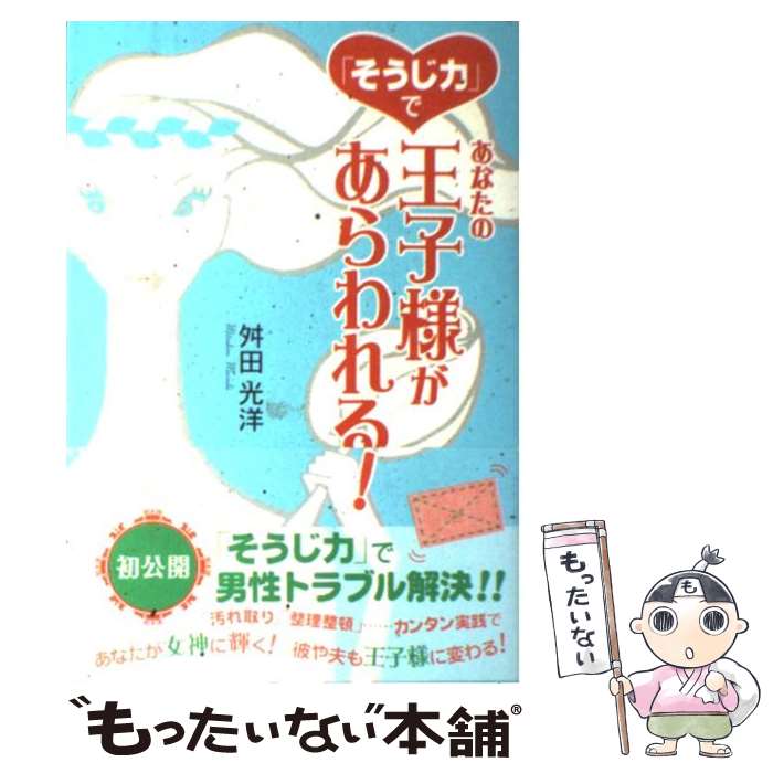 【中古】 「そうじ力」であなたの王子様があらわれる！ / 舛田 光洋 / 幸福の科学出版 [単行本]【メー..