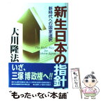 【中古】 新生日本の指針 新時代への国家選択 / 大川 隆法 / 幸福の科学出版 [単行本]【メール便送料無料】【あす楽対応】