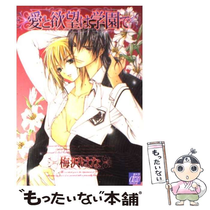 【中古】 愛と欲望は学園で / 梅沢 はな / コアマガジン [コミック]【メール便送料無料】【あす楽対応】