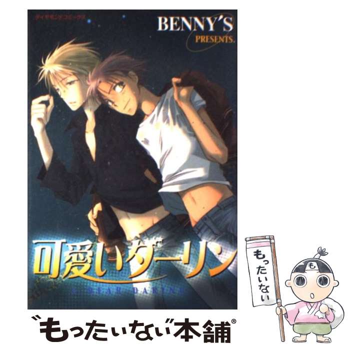【中古】 可愛いダーリン / BENNY’S / 松文館 [コミック]【メール便送料無料】【最短翌日配達対応】