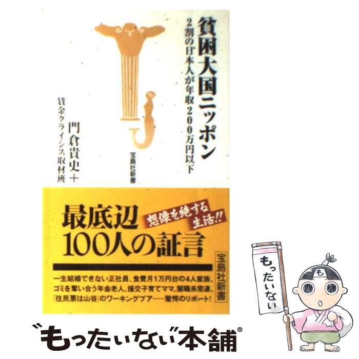  貧困大国ニッポン 2割の日本人が年収200万円以下 / 門倉貴史+賃金クライシス取材班 / 宝島社 