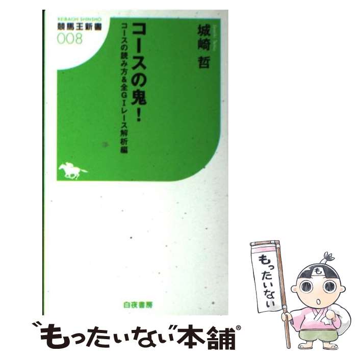 【中古】 コースの鬼！ コースの読み方＆全G1レース解 / 城崎 哲 / 白夜書房 [新書]【メール便送料無料】【あす楽対応】