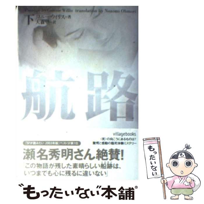 楽天もったいない本舗　楽天市場店【中古】 航路 下 / コニー ウィリス, Connie Willis, 大森 望 / ソニ-・ミュ-ジックソリュ-ションズ [文庫]【メール便送料無料】【あす楽対応】