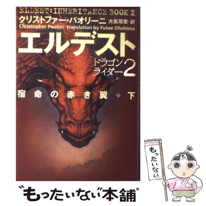  エルデスト 宿命の赤き翼 下 / クリストファー・パオリーニ, 大島 双恵 / ソニーマガジンズ 