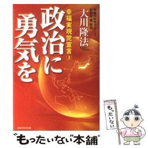 【中古】 政治に勇気を 幸福実現党宣言3 / 大川隆法 / 幸福の科学出版 [単行本]【メール便送料無料】【あす楽対応】