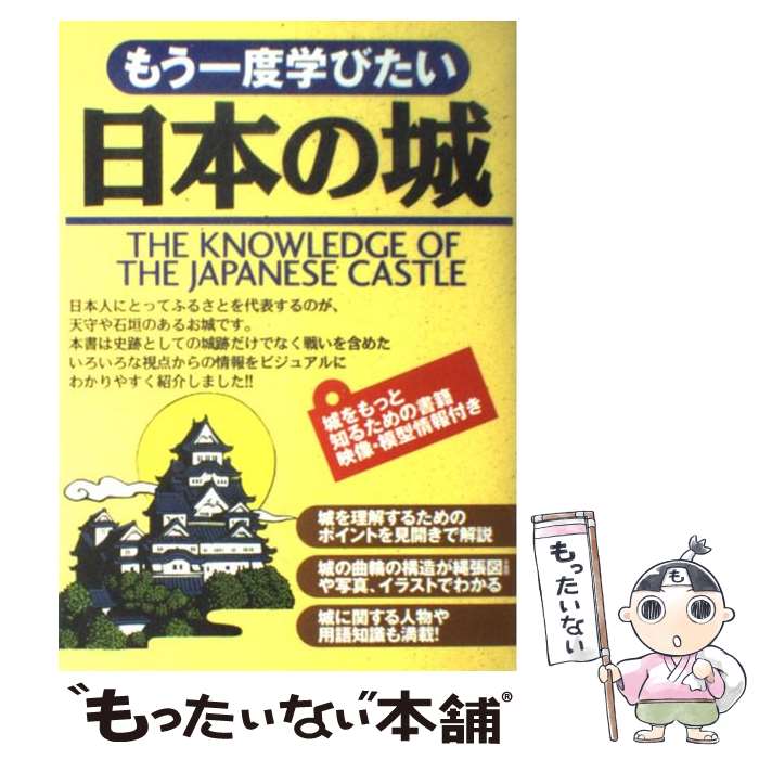 【中古】 もう一度学びたい日本の城 / 中山 良昭 / 西東社 単行本 【メール便送料無料】【最短翌日配達対応】