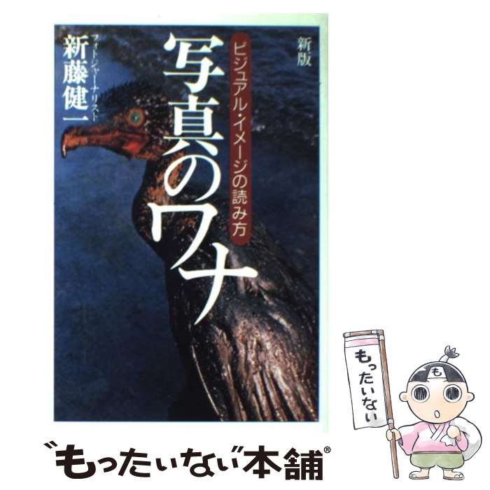 【中古】 写真のワナ ビジュアル・イメージの読み方 新版 / 新藤健一 / 情報センター出版局 [単行本（ソフトカバー）]【メール便送料無料】【あす楽対応】