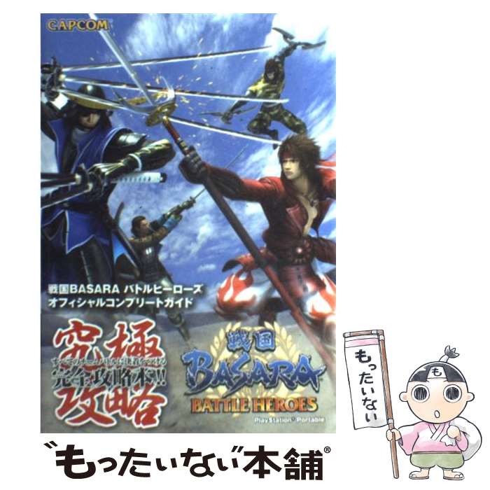 【中古】 戦国BASARAバトルヒーローズオフィシャルコンプリートガイド PlayStation portable / カプコン / カプ [単行本]【メール便送料無料】【あす楽対応】