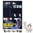 【中古】 黒新堂冬樹のブラック営業術 / 新堂 冬樹 / 宝島社 単行本 【メール便送料無料】【あす楽対応】