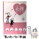 【中古】 ホンネがわかる心理テスト / 西東社 / 西東社 [単行本]【メール便送料無料】【あす楽対応】