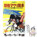 【中古】 競輪マクリ読本 ギャンブルの王様 競輪なんてカンタンだ！ / 宝島社 / 宝島社 ムック 【メール便送料無料】【あす楽対応】