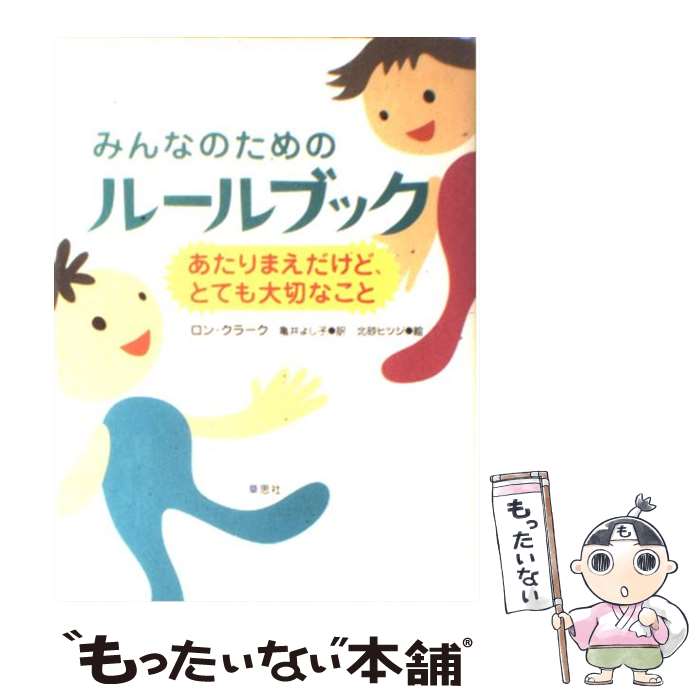 【中古】 みんなのためのルールブック あたりまえだけど、とても大切なこと / ロン・クラーク, 亀井 よし子 / 草思社 [単行本]【メール便送料無料】【あす楽対応】