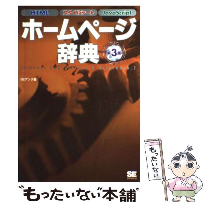 【中古】 ホームページ辞典 HTMLスタイルシートJavaScript 第3版 / アンク / 翔泳社 [単行本]【メール便送料無料】【あす楽対応】