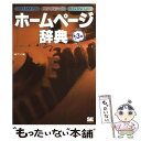 楽天もったいない本舗　楽天市場店【中古】 ホームページ辞典 HTMLスタイルシートJavaScript 第3版 / アンク / 翔泳社 [単行本]【メール便送料無料】【あす楽対応】