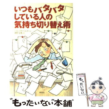 【中古】 いつもバタバタしている人の気持ち切り替え術 / バルバラ ベルクハン / 草思社 [単行本]【メール便送料無料】