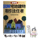 【中古】 図解宅地建物取引主任者 受験用 / 宅建試験検討委員会 / 西東社 [単行本]【メール便送料無料】【あす楽対応】