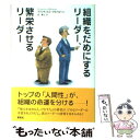 【中古】 組織をだめにするリーダー 繁栄させるリーダー / フランチェスコ アルベローニ, Francesco Alberoni, 泉 典子 / 草思社 単行本 【メール便送料無料】【あす楽対応】