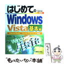 【中古】 はじめてのWindows Vista 基本編 Home Basic／Home Premi / 戸内 順一 / 秀和システム 単行本 【メール便送料無料】【あす楽対応】