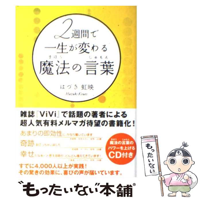 【中古】 2週間で一生が変わる魔法