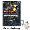 【中古】 モンスターハンターポータブル3rd衝撃の武器知識書 「ハンマー 狩猟笛 ランス ガンランス スラッシュ 1 / カプコン / カプコ 文庫 【メール便送料無料】【あす楽対応】