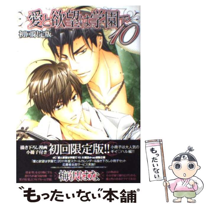 【中古】 愛と欲望は学園で 10 / 梅沢はな / コアマガジン [コミック]【メール便送料無料】【あす楽対応】